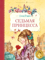 

Книга, Седьмая принцесса / 9785389055599