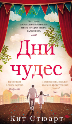 Книга Азбука Дни чудес / 9785389155787 (Стюарт К.)