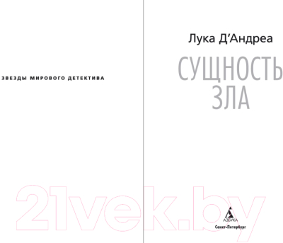 Книга Азбука Сущность зла / 9785389118492 (Д'Андреа Л.)