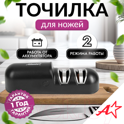 Ножеточка электрическая Atlanta ATH-4603 (черный)