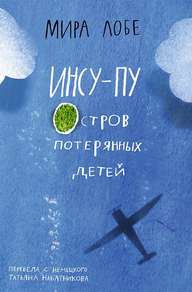 Книга Издательство Самокат Инсу-Пу. Остров потерянных детей, твердая обложка  (Лобе М.)