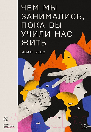 Книга Издательство Самокат Чем мы занимались, пока вы учили нас жить / 9785001675860