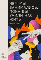 Книга Издательство Самокат Чем мы занимались, пока вы учили нас жить / 9785001675860 (Бевз И.) - 