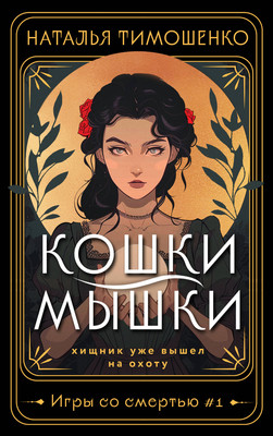 Книга Эксмо Кошки-мышки / 9785041929282 (Тимошенко Н.В.) - 