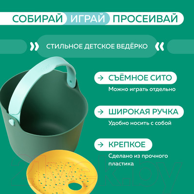 

Ведерко для игры в песочнице, С ситом Bucki / 173021