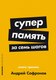 Книга Альпина Суперпамять за семь шагов. Книга-тренинг, мягкая обложка (Сафронов Андрей) - 