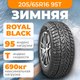 Зимняя шина ROYAL BLACK Royal Stud Ⅱ 205/65R16 95T - 