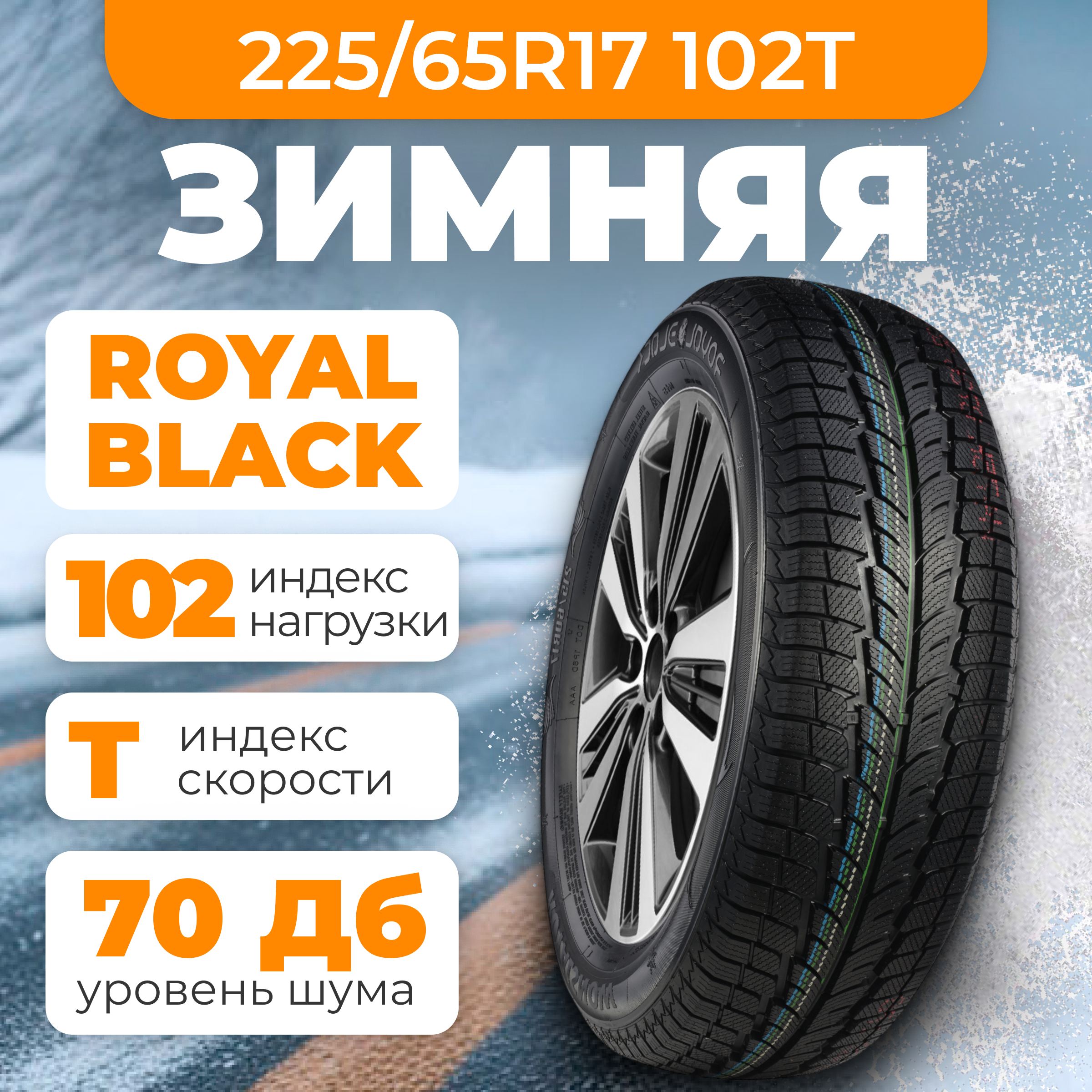 Зимняя шина ROYAL BLACK Royal Snow 225/65R17 102T — фото 2