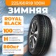 Зимняя шина ROYAL BLACK Royal Snow 225/60R18 100H - 