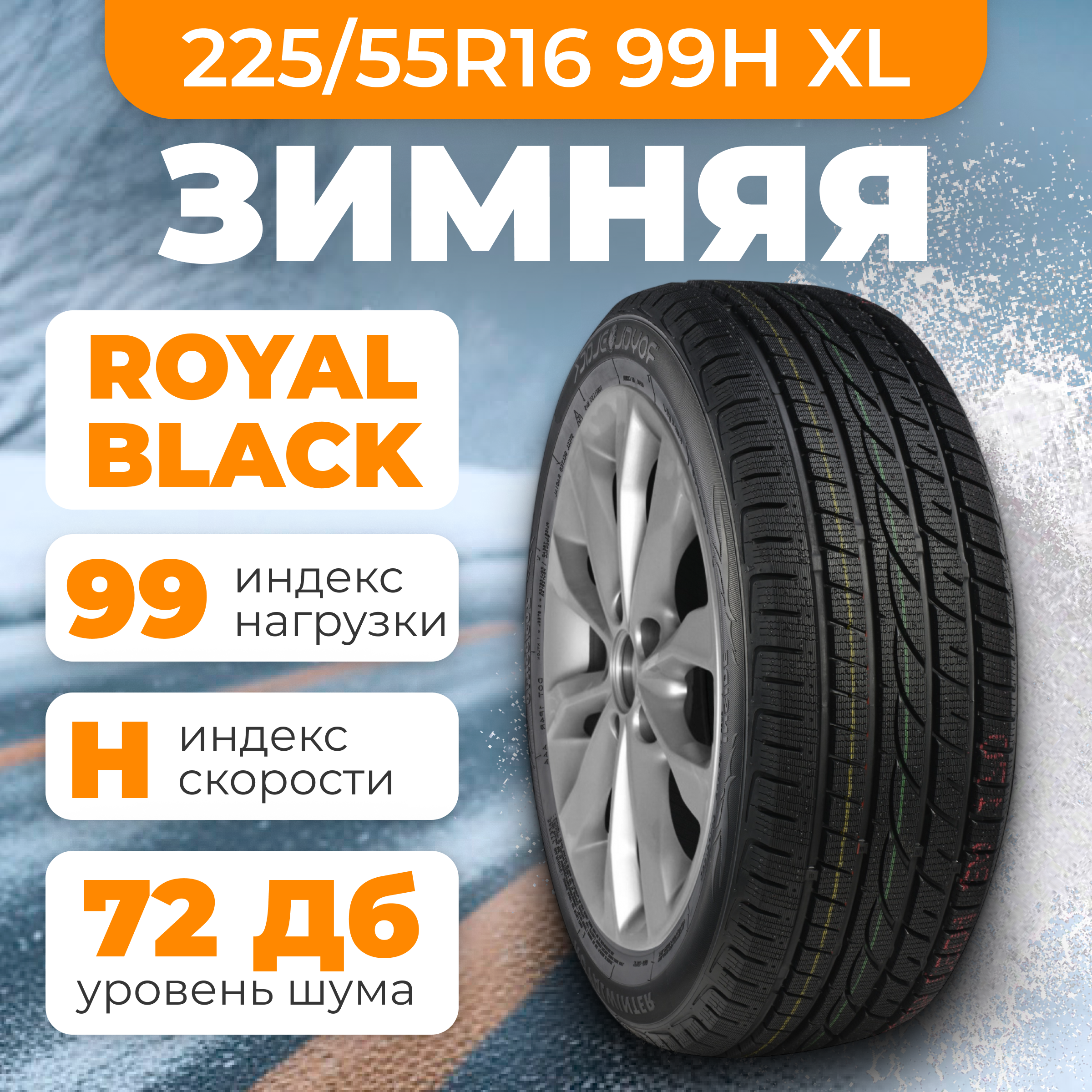 Зимняя шина ROYAL BLACK Royal Winter 225/55R16 99H XL — фото 2