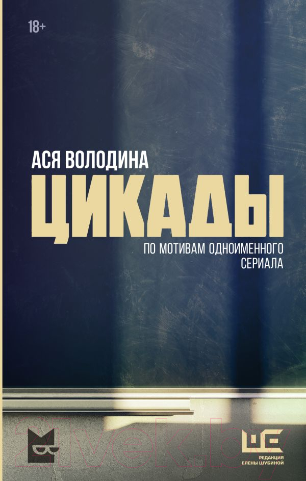 Художественная книга АСТ Цикады / 9785171629427 (Володина А.)