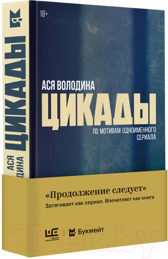 Художественная книга АСТ Цикады / 9785171629427 (Володина А.) — фото 2