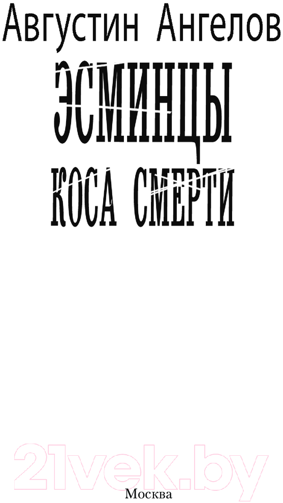 Художественная книга АСТ Эсминцы. Коса смерти / 9785171630393 (Ангелов А.) — фото 2