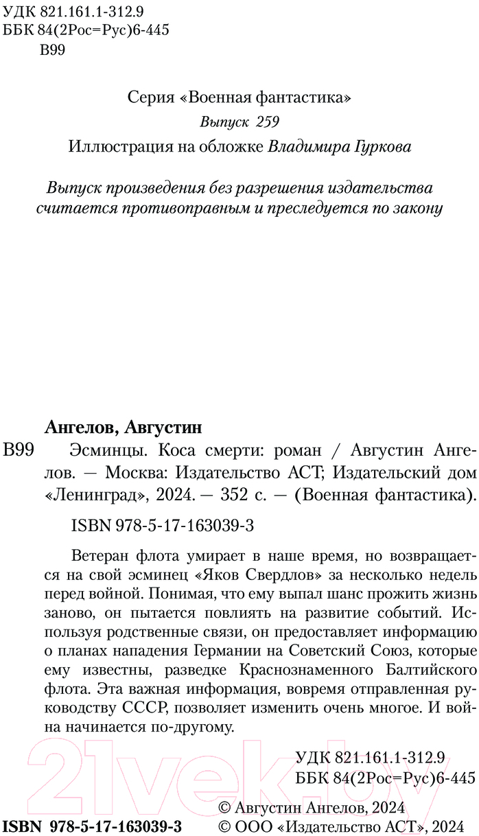 Художественная книга АСТ Эсминцы. Коса смерти / 9785171630393 (Ангелов А.) — фото 3