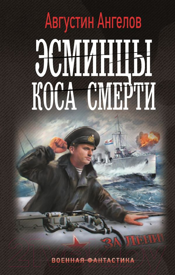Художественная книга АСТ Эсминцы. Коса смерти / 9785171630393 (Ангелов А.)