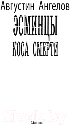 Книга АСТ Эсминцы. Коса смерти / 9785171630393 (Ангелов А.)