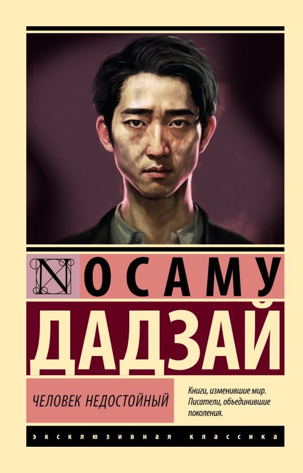 Художественная книга АСТ Человек недостойный , мягкая обложка (Дадзай Осаму) — фото 1