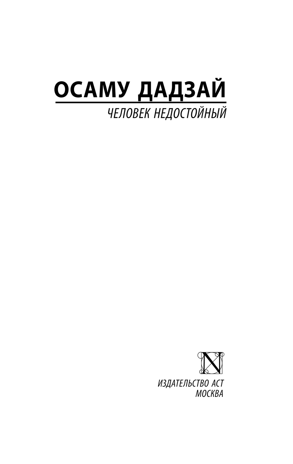 Художественная книга АСТ Человек недостойный , мягкая обложка (Дадзай Осаму) — фото 3