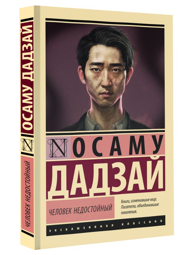 Художественная книга АСТ Человек недостойный , мягкая обложка (Дадзай Осаму) — фото 2