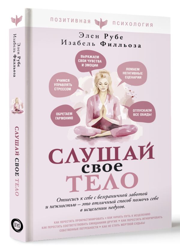 Нехудожественная книга АСТ Слушай свое тело, твердая обложка (Филльоза Изабель) — фото 2
