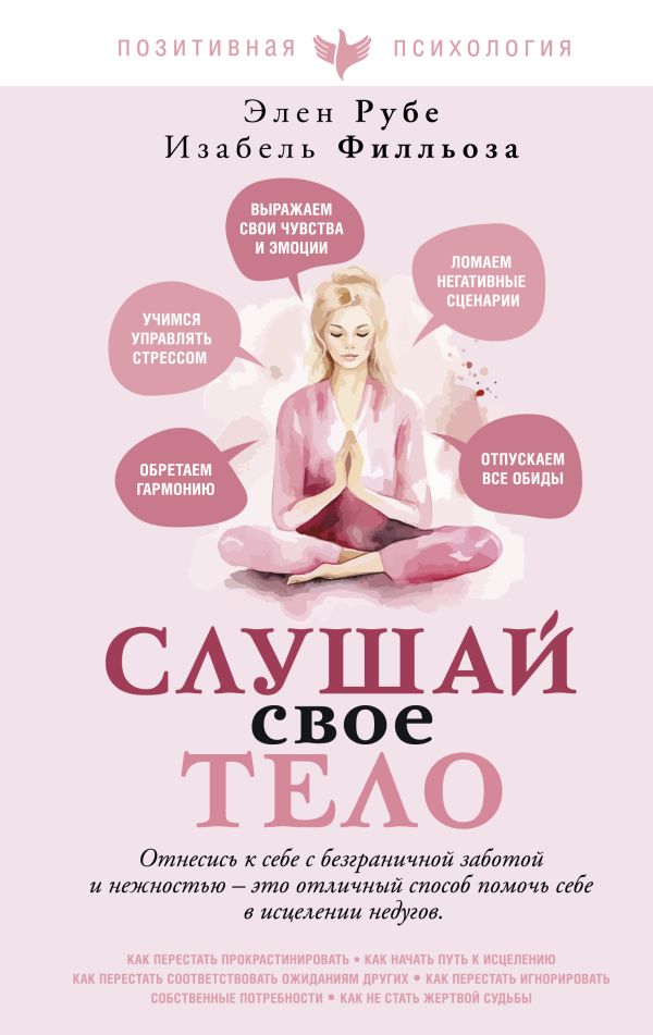 Нехудожественная книга АСТ Слушай свое тело, твердая обложка (Филльоза Изабель)