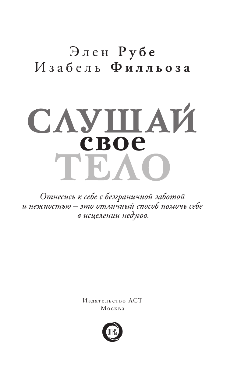 Нехудожественная книга АСТ Слушай свое тело, твердая обложка (Филльоза Изабель) — фото 5