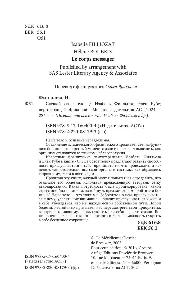 Нехудожественная книга АСТ Слушай свое тело, твердая обложка (Филльоза Изабель) — фото 6