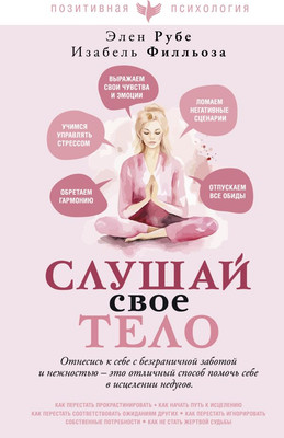 

Книга, Слушай свое тело, твердая обложка