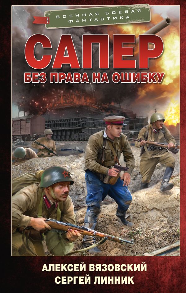 Художественная книга АСТ Сапер. Без права на ошибку твердая обложка (Вязовский Алексей, Линник Сергей)