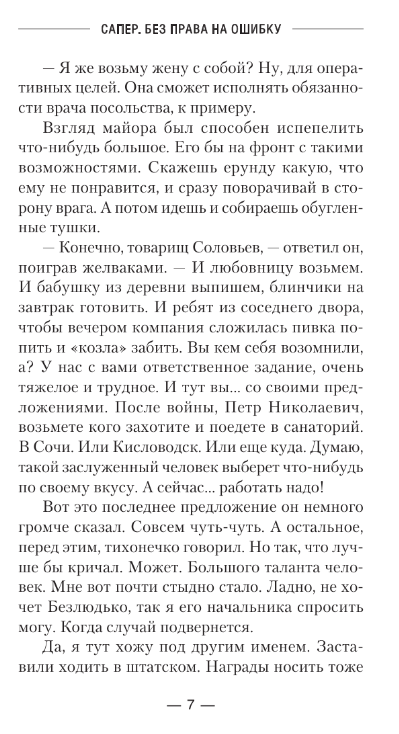 Художественная книга АСТ Сапер. Без права на ошибку твердая обложка (Вязовский Алексей, Линник Сергей) — фото 4