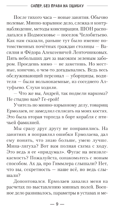 Художественная книга АСТ Сапер. Без права на ошибку твердая обложка (Вязовский Алексей, Линник Сергей) — фото 6