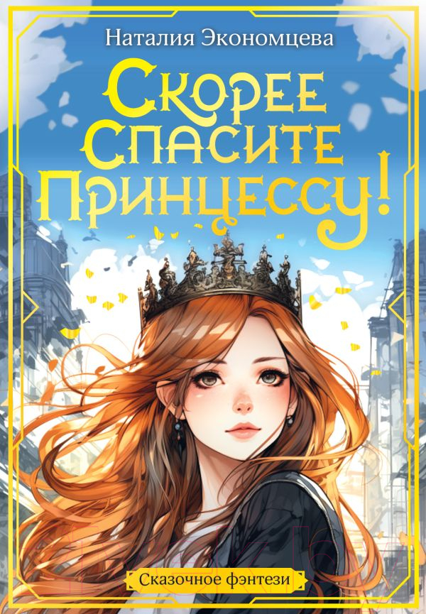 Художественная книга АСТ Скорее спасите принцессу! / 9785171167448 (Экономцева Н.)
