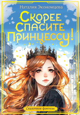 Книга АСТ Скорее спасите принцессу! / 9785171167448 (Экономцева Н.)