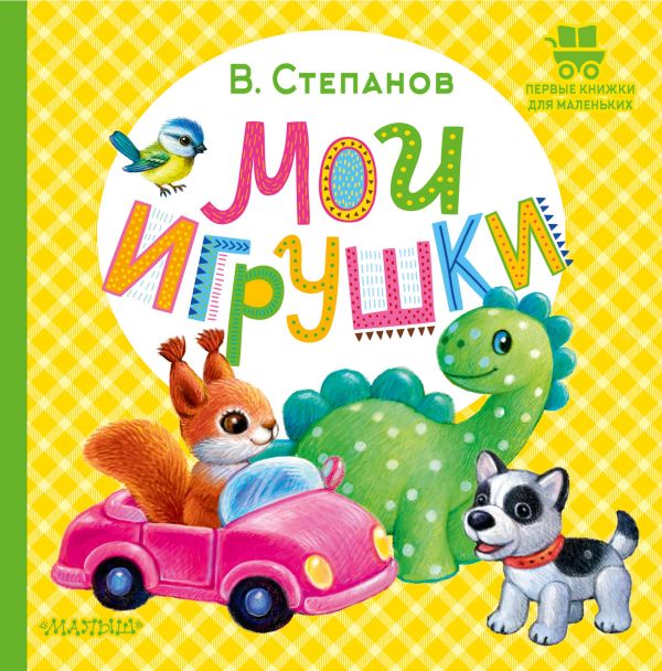Художественная книга АСТ Мои игрушки, твердая обложка (Степанов Владимир)