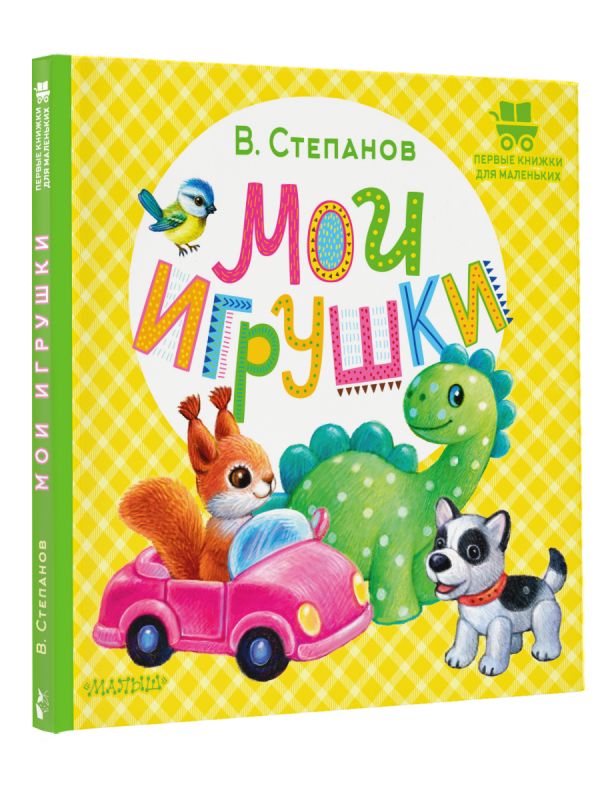 Художественная книга АСТ Мои игрушки, твердая обложка (Степанов Владимир) — фото 2