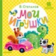 Книга АСТ Мои игрушки, твердая обложка (Степанов Владимир) - 