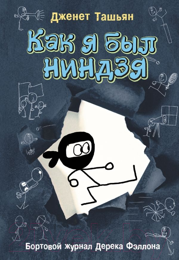 Художественная книга АСТ Как я был ниндзя / 9785171445959 (Ташьян Д.)