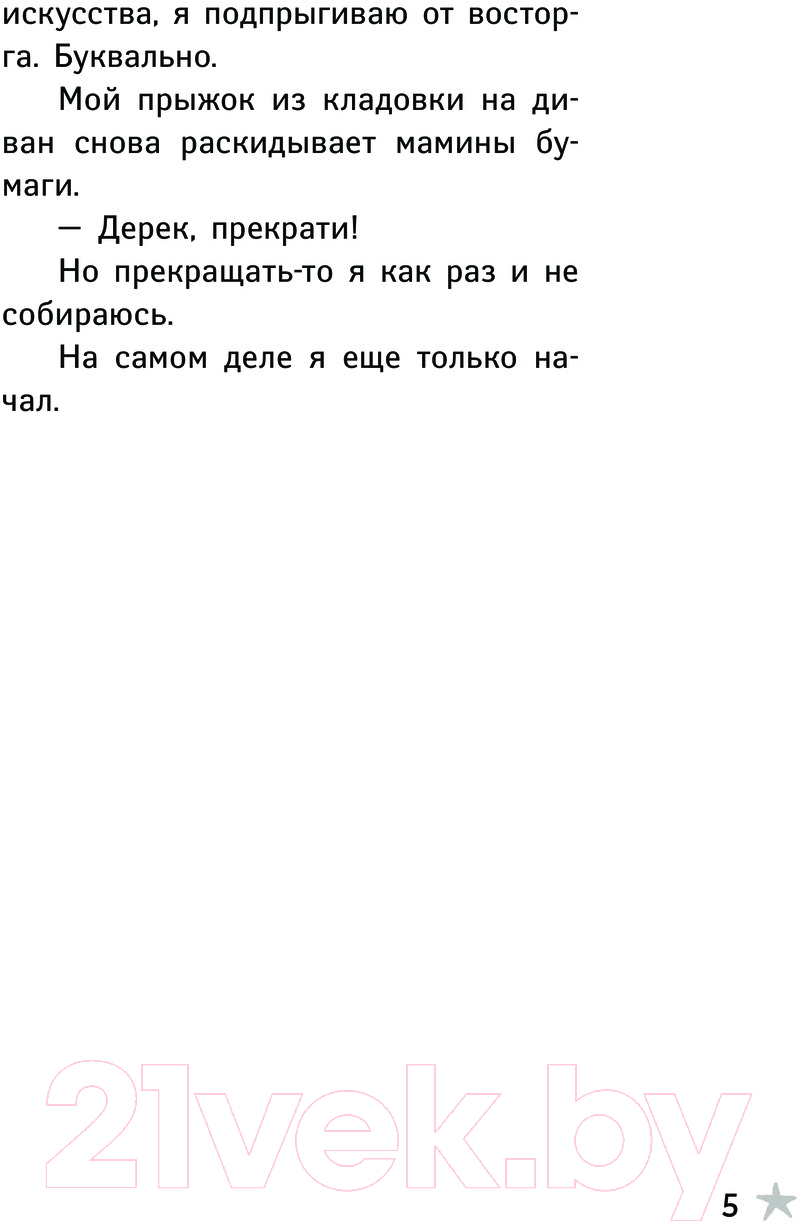 Художественная книга АСТ Как я был ниндзя / 9785171445959 (Ташьян Д.) — фото 4