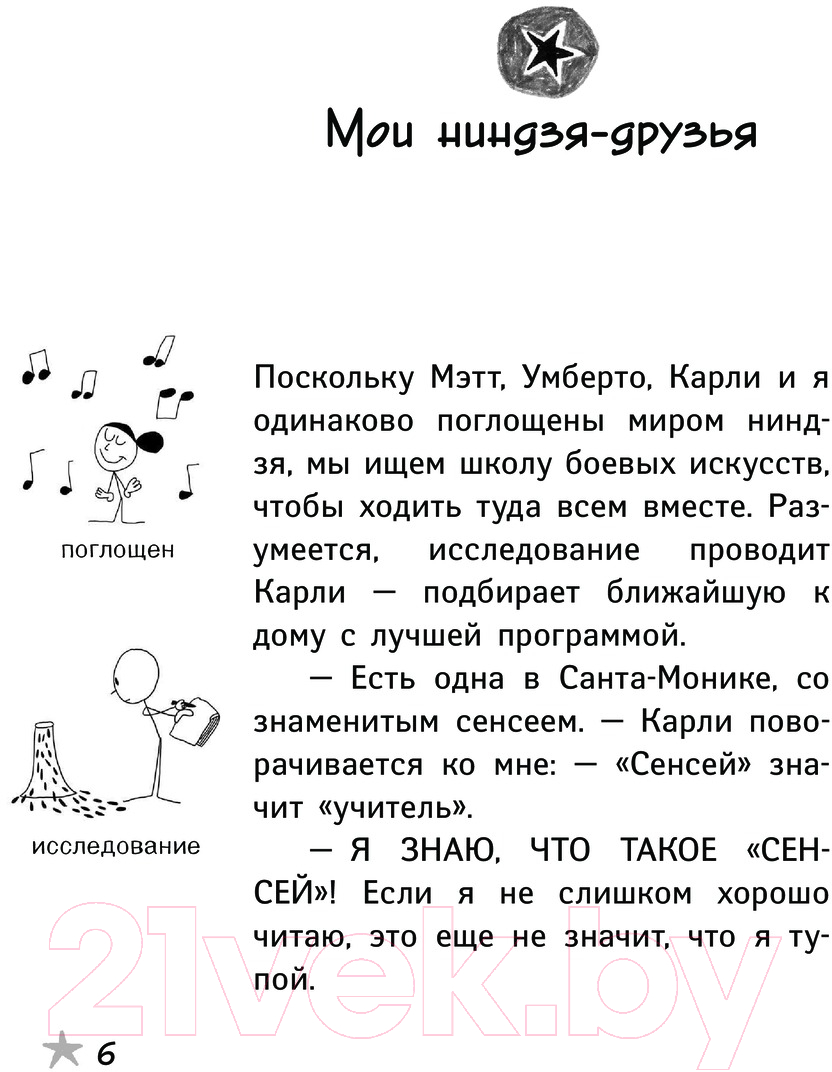 Художественная книга АСТ Как я был ниндзя / 9785171445959 (Ташьян Д.) — фото 5