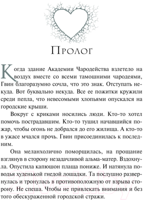 Книга АСТ Каменное сердце. Терновое сердце / 9785171627850 (Михалева Е.)