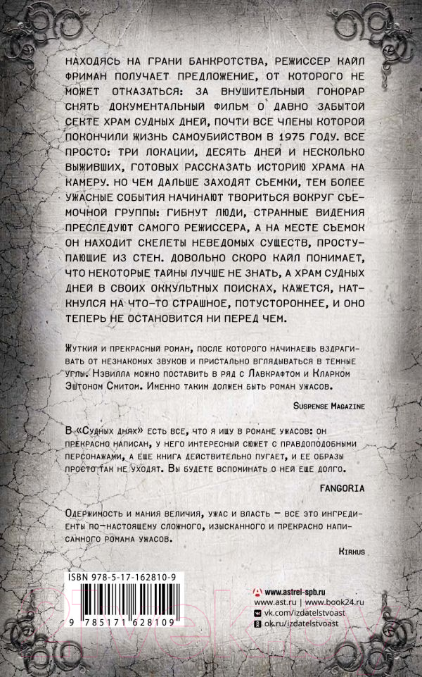 Художественная книга АСТ Судные дни / 9785171628109 (Нэвилл А.) — фото 2