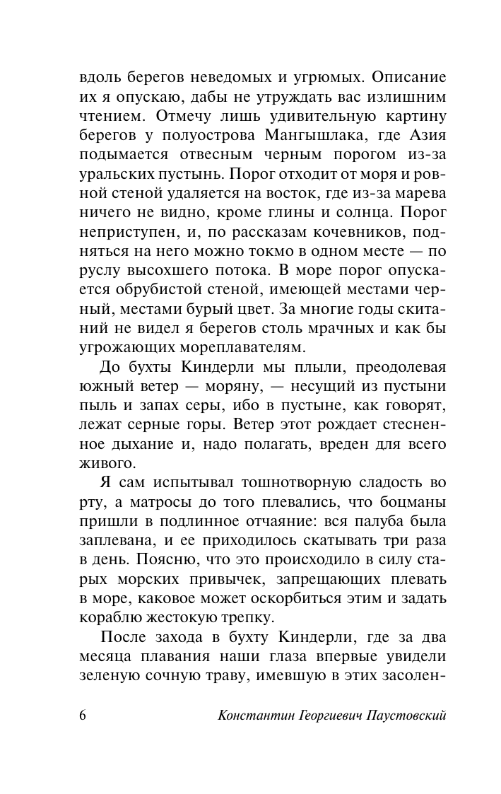 Художественная книга АСТ Кара-Бугаз, мягкая обложка (Паустовский Константин) — фото 6