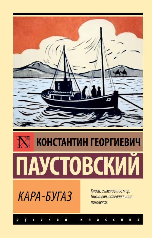 Художественная книга АСТ Кара-Бугаз, мягкая обложка (Паустовский Константин)