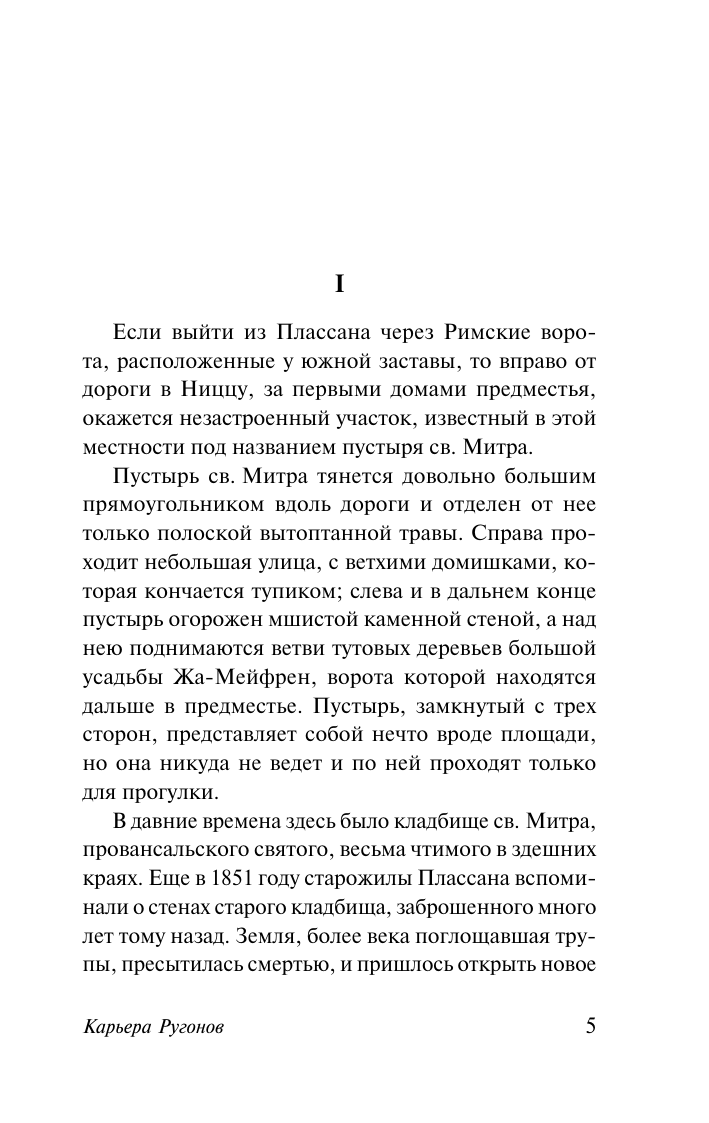 Художественная книга АСТ Карьера Ругонов, мягкая обложка (Золя Эмиль) — фото 4