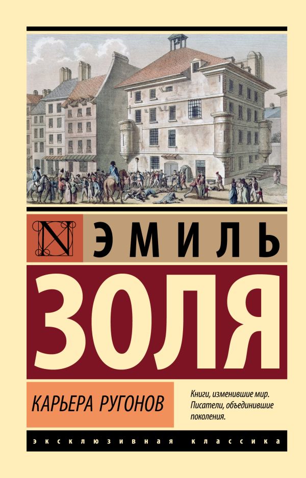 Художественная книга АСТ Карьера Ругонов, мягкая обложка (Золя Эмиль)