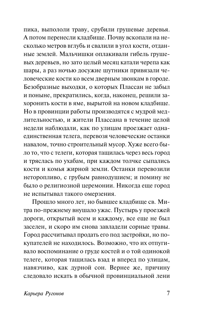 Художественная книга АСТ Карьера Ругонов, мягкая обложка (Золя Эмиль) — фото 6