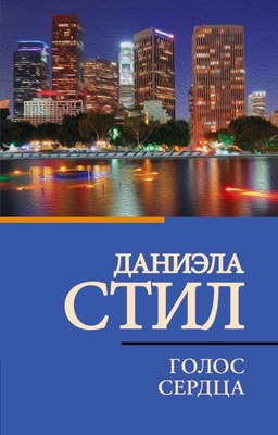 

Книга, Голос сердца, мягкая обложка