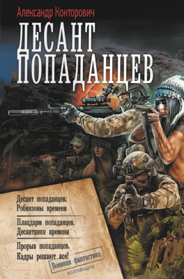 Книга АСТ Десант попаданцев / 9785171630379 (Конторович А.С.)