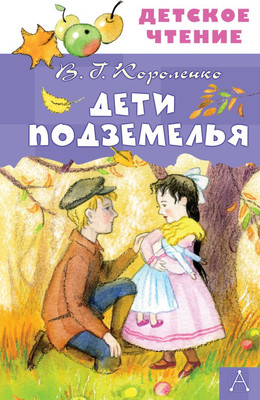 

Книга, Дети подземелья, твердая обложка
