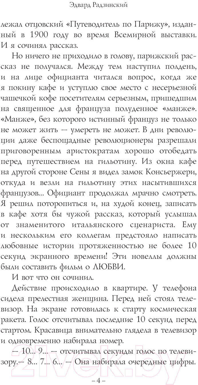 Художественная книга АСТ Железная маска. Век мушкетеров / 9785171560218 (Радзинский Э.С.) — фото 3
